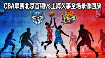 CBA联赛北京首钢vs上海久事全场录像回放封面