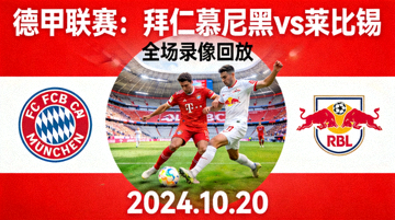 德甲联赛拜仁慕尼黑vs莱比锡全场录像回放封面