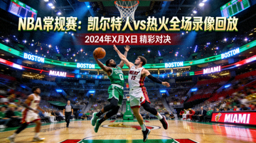 NBA常规赛凯尔特人vs热火全场录像回放封面