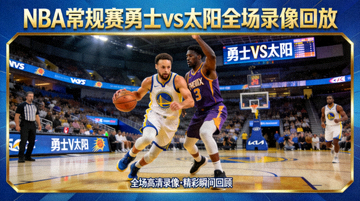 NBA常规赛勇士vs太阳全场录像回放封面