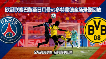 欧冠联赛巴黎圣日耳曼vs多特蒙德全场录像回放封面