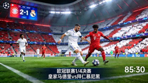 欧冠联赛皇马vs拜仁慕尼黑比赛直播画面