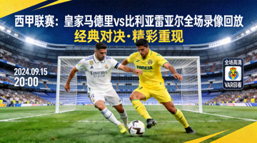 西甲联赛皇家马德里vs比利亚雷亚尔全场录像回放封面