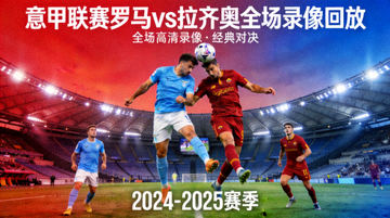 意甲联赛罗马vs拉齐奥全场录像回放封面