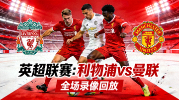 英超联赛利物浦vs曼联全场录像回放封面