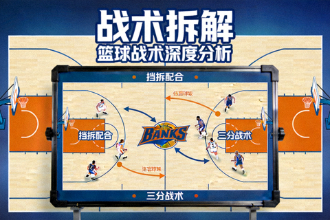 战术拆解栏目封面图展示篮球战术分析